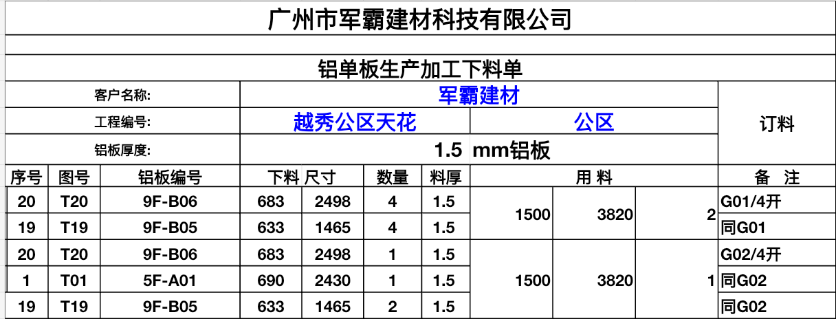 越秀公区天花 · 订料清单